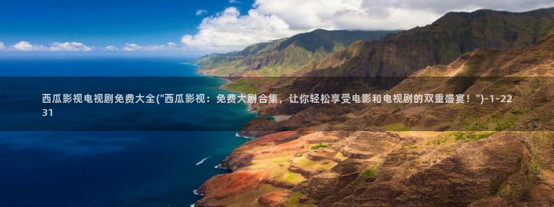 西瓜视频免费版