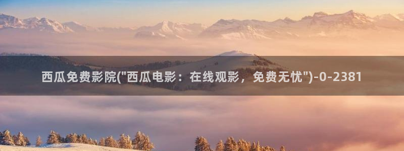 西瓜电影免费看完整版