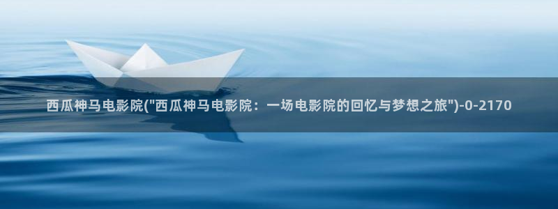 西瓜影院高清在线看