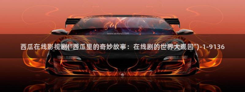 免费西瓜电影院