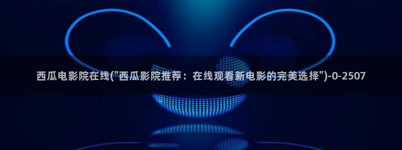 西瓜影院成人版