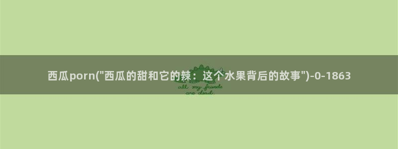 西瓜影院理论电影理论片未删减
