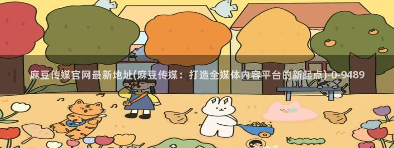 麻豆采集模板