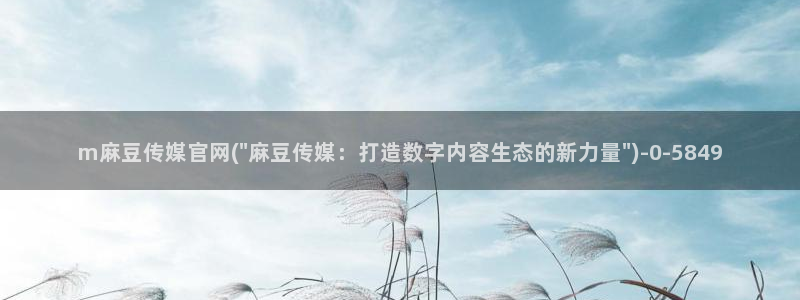 麻豆新人演员
