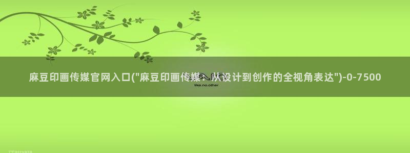 麻豆新人演员