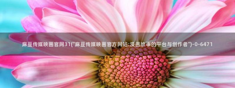 麻豆剧情视频