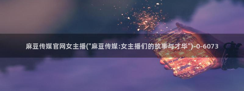 麻豆资料页