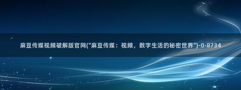麻豆自定义库