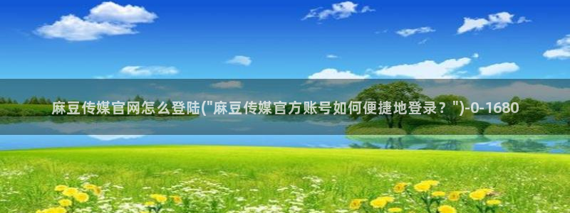 麻豆视频首页文案