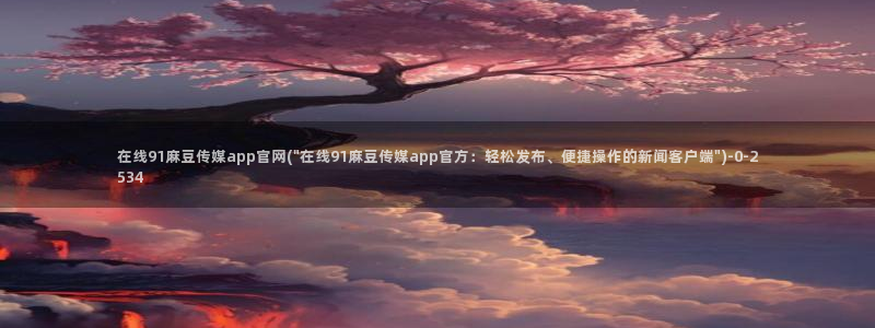 麻豆精选页