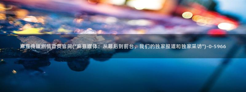 麻豆剧情页