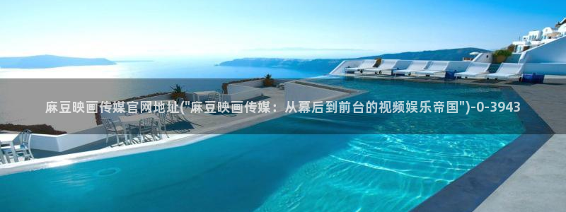 麻豆视频内容聚合
