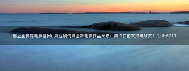 麻豆视频清晰导航