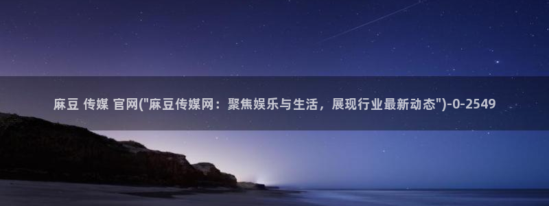 麻豆高口碑视频：麻豆 传媒 官网(\