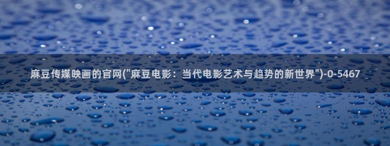 麻豆精品内容