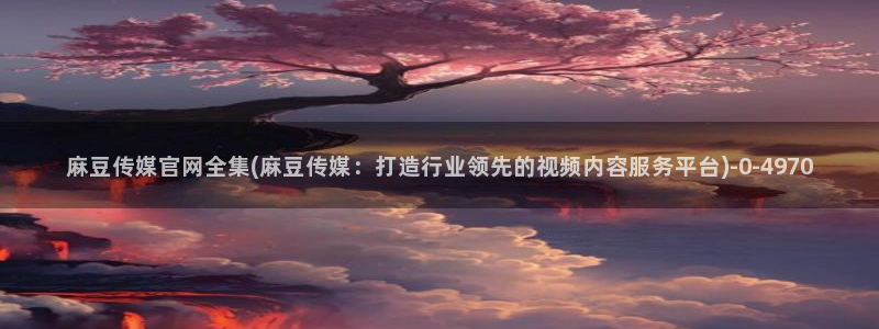 麻豆关键词库