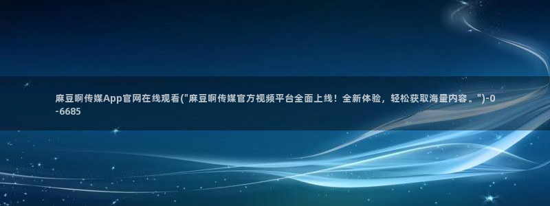 麻豆影视推荐