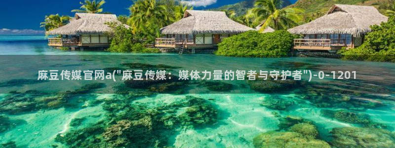 麻豆排行页